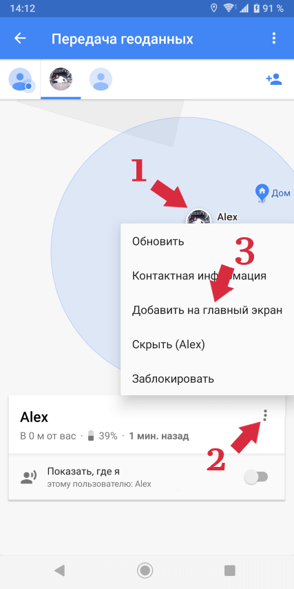 Добавить на главный экран местоположение человека