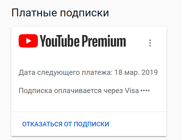 Как отменить подписку на YouTube Premium