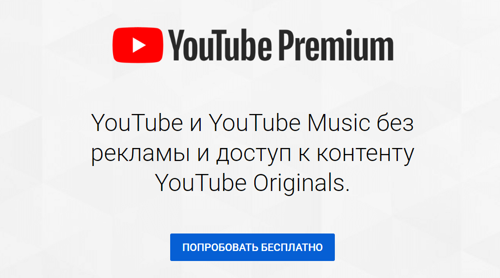 Оформить подписку на YouTube Premium