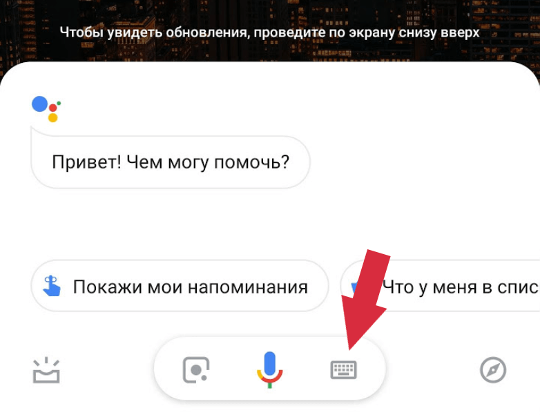 Ввод команды гугл ассистенту с помощью клавиатуры